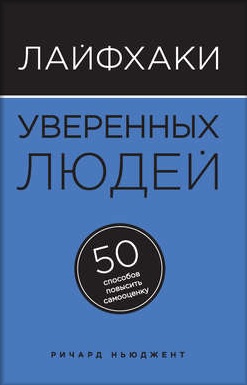 Лайфхаки уверенных людей. 50 способов повысить сам_0.jpg